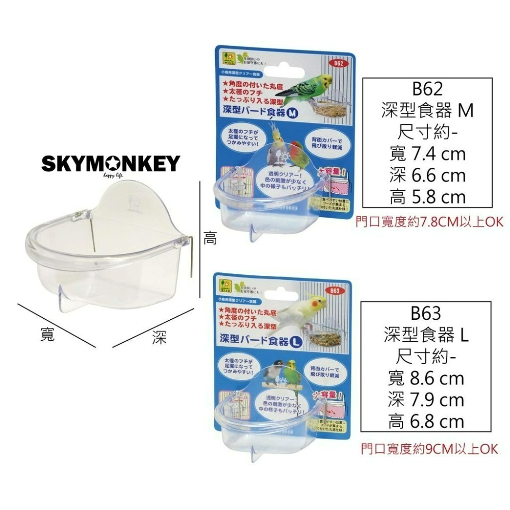Sky Monkey 日本 鳥用吊掛式食皿 淺型/深型 SANKO 飼料杯 小型鳥飼料盒 鸚鵡飼料盒 鳥飼料盒 鳥飼料碗-細節圖8