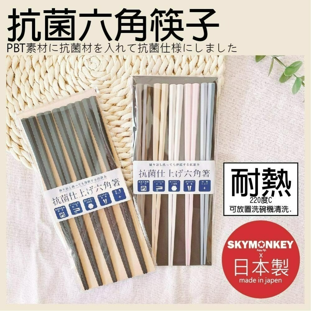 Sky Monkey 日本製 八角耐熱筷 抗菌六角耐熱筷 防滑筷子 日式筷子 日本餐具尖頭筷子 耐熱筷子 日本製筷子-細節圖2