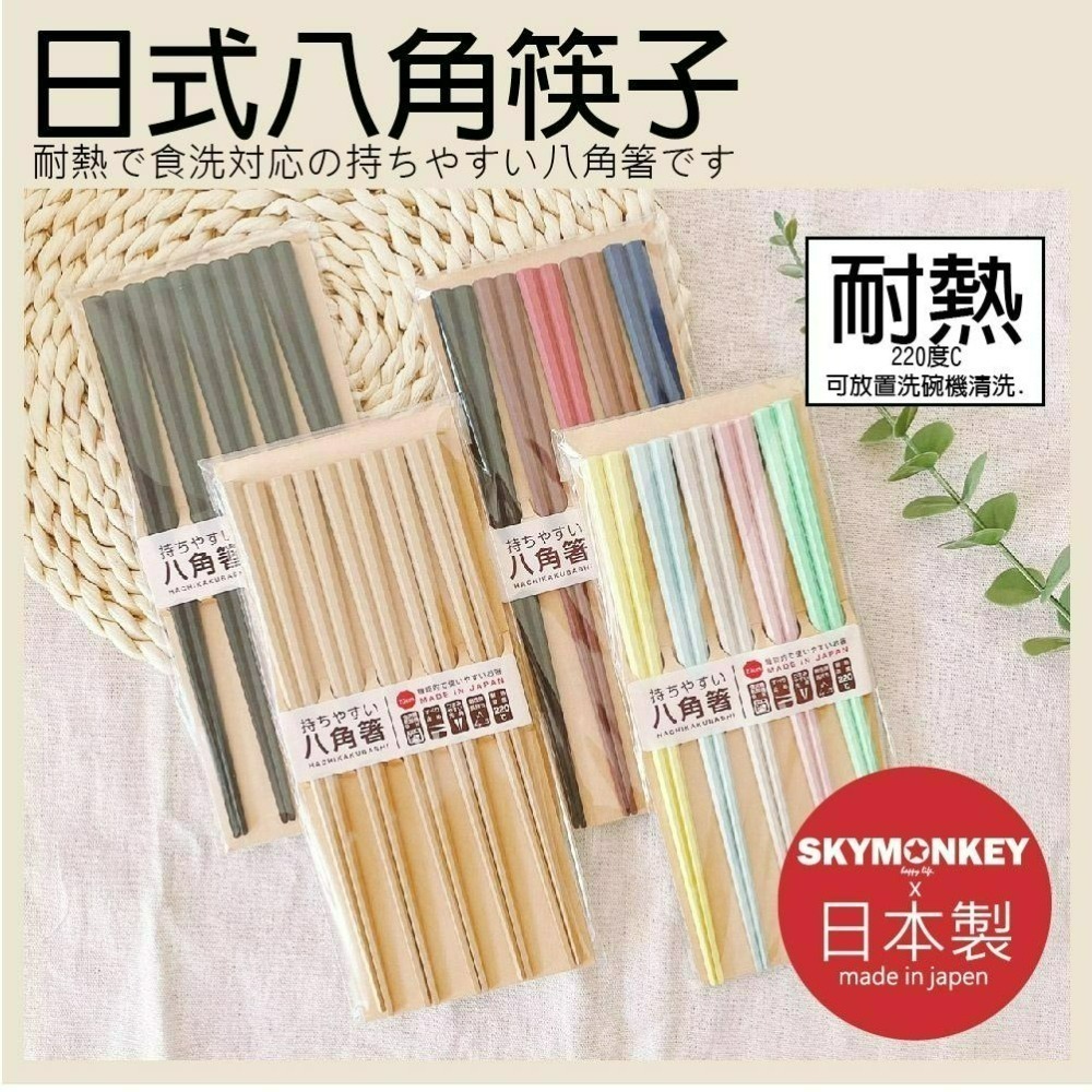 Sky Monkey 日本製 八角耐熱筷 抗菌六角耐熱筷 防滑筷子 日式筷子 日本餐具尖頭筷子 耐熱筷子 日本製筷子-細節圖5