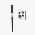 加厚-黑色
