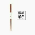 極細-紅色