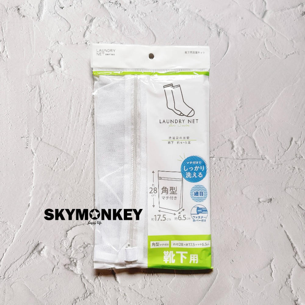 Sky Monkey☆ 襪子洗衣袋 洗衣網 立體洗衣袋 洗衣袋 細網洗衣袋 洗衣網袋 內衣洗衣袋 日本洗衣袋-規格圖5