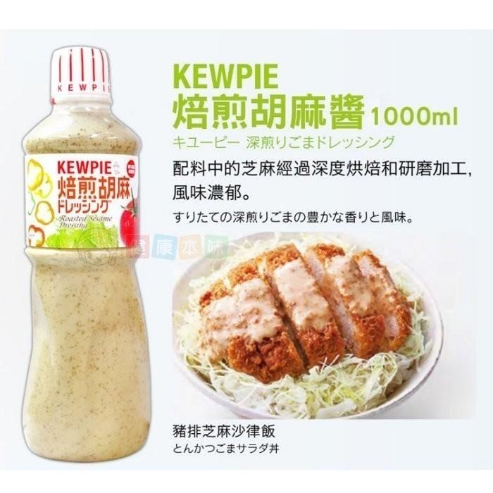 日本Kewpie焙煎胡麻醬 和風醬1000ml [JP056291] 胡麻醬 麻醬 芝麻醬 健康本味-細節圖3