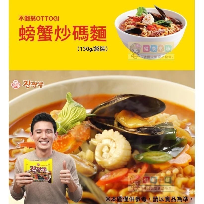 健康本味 韓國 不倒翁OTTOGI螃蟹炒碼麵130g 不倒翁 不倒翁泡麵 韓國泡麵 韓國拉麵-細節圖5