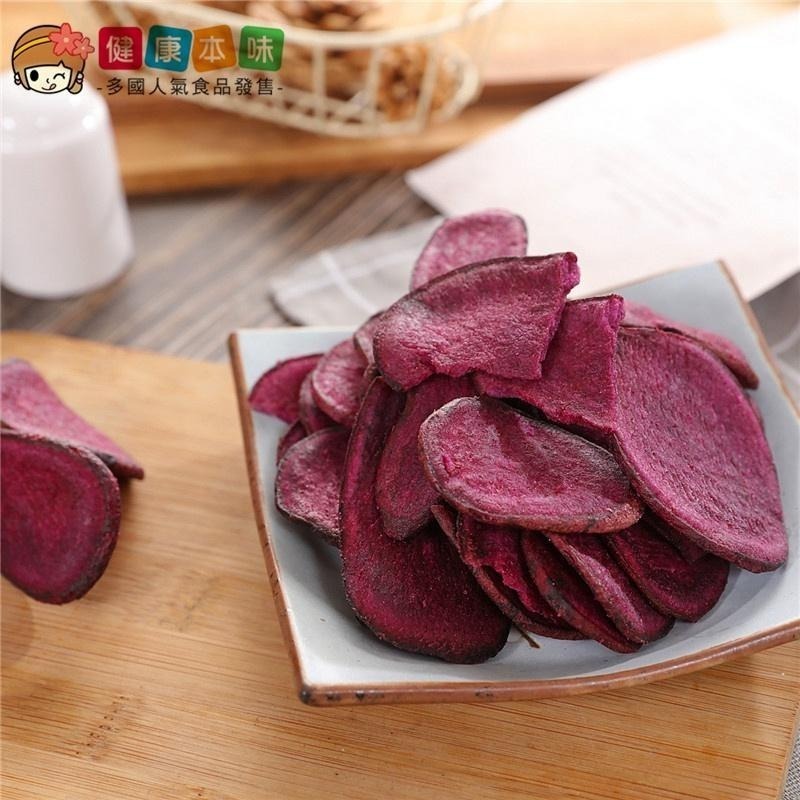 健康本味 紫色甘藷脆片大包裝 [TW00014] 紫地瓜脆片 紫地瓜 水果 脆片 蔬果脆片 零食 零嘴-細節圖3