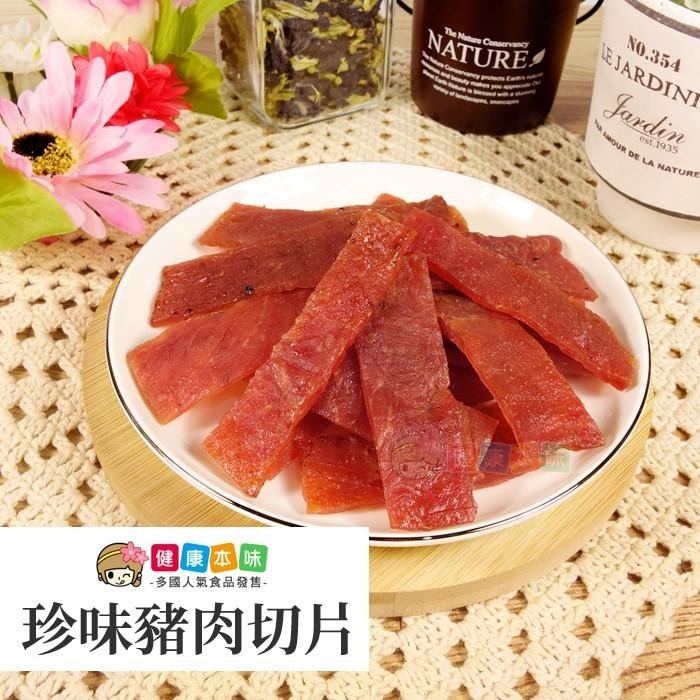 健康本味 美味豬肉乾 珍味豬肉切片 [TW00286]豬肉乾 豬肉條 豬肉絲 蜜汁豬肉乾 豬肉切片-細節圖7