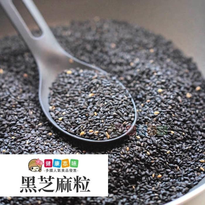 健康本味 養生黑芝麻粒400g [TW00298]-細節圖3