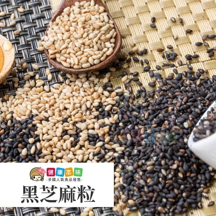 健康本味 養生黑芝麻粒400g [TW00298]-細節圖4