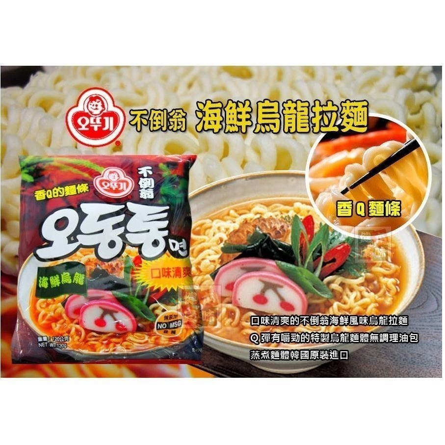 健康本味 韓國OTTOGI不倒翁海鮮烏龍麵 120g 不倒翁 海鮮 烏龍麵 韓國泡麵 不倒翁泡麵  不倒翁拉麵 海鮮烏龍-細節圖3