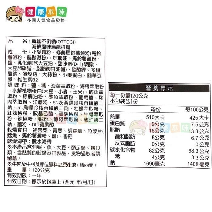 健康本味 韓國OTTOGI不倒翁海鮮烏龍麵 120g 不倒翁 海鮮 烏龍麵 韓國泡麵 不倒翁泡麵  不倒翁拉麵 海鮮烏龍-細節圖8
