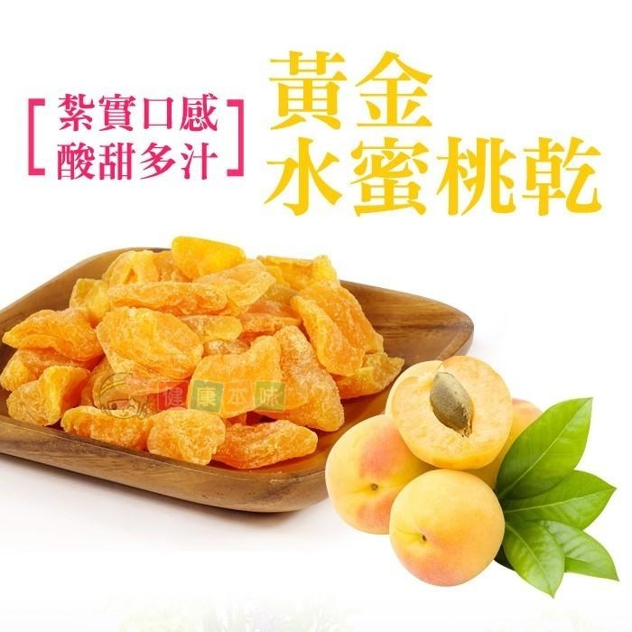健康本味 黃金水蜜桃乾200g 水蜜桃乾 水蜜桃干 水果 果乾 蜜餞-細節圖4