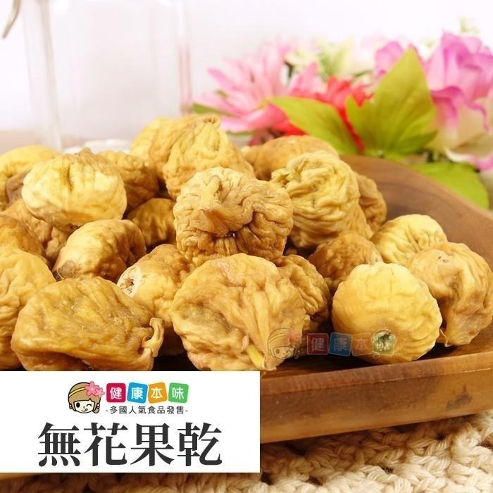 健康本味 無花果200g [TW00244] 伊朗無花果 無花果 果乾 蜜餞 零食-細節圖3