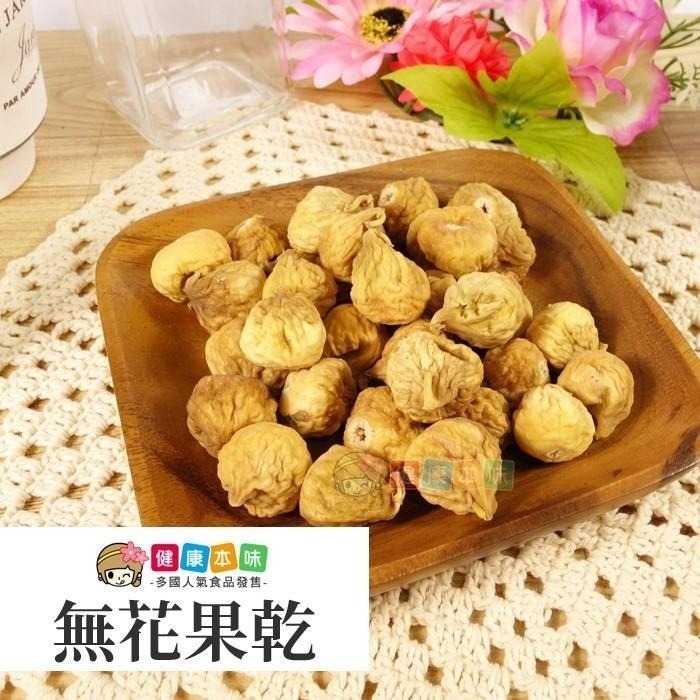 健康本味 無花果200g [TW00244] 伊朗無花果 無花果 果乾 蜜餞 零食-細節圖4