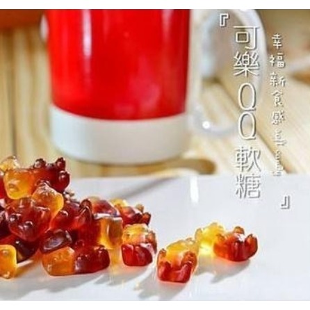 可樂QQ軟糖