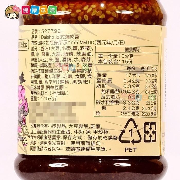 健康本味 Daisho日式大昌秘傳燒肉醬1.15Kg 燒肉醬 秘傳燒肉醬 日式燒肉醬-細節圖6