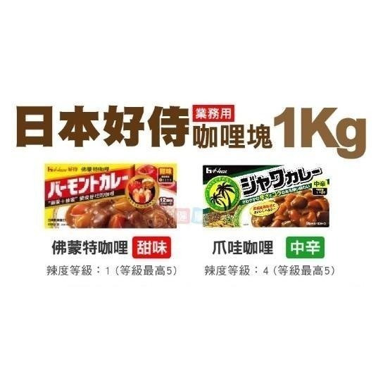 健康本味 日本好侍House咖哩塊業務用1KG 爪哇/佛特蒙 咖哩塊 爪哇 好侍咖哩塊 爪哇咖哩塊 佛特蒙咖哩-細節圖3