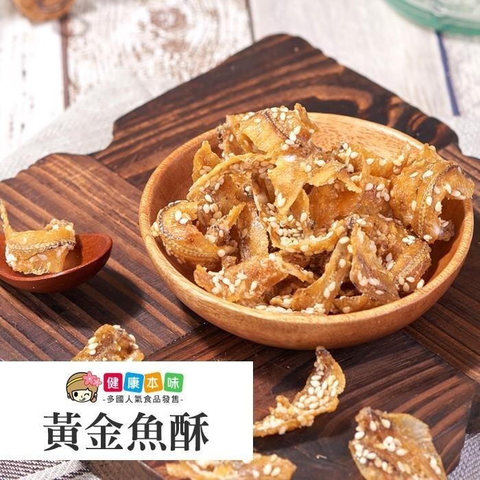 健康本味 黃金魚酥90g [TW00216] 魚酥 黃魚酥 魚骨酥 小黃魚酥 香脆美味 多層次風味-細節圖3