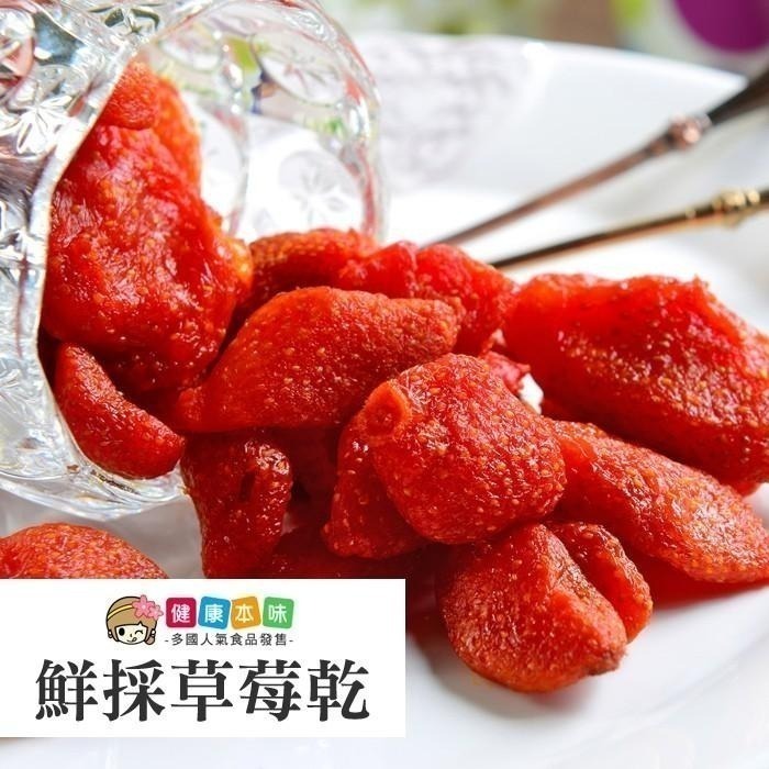 健康本味 草莓乾200g [TW24807] 果乾 水果乾 草莓乾 草莓 零食 水果-細節圖3