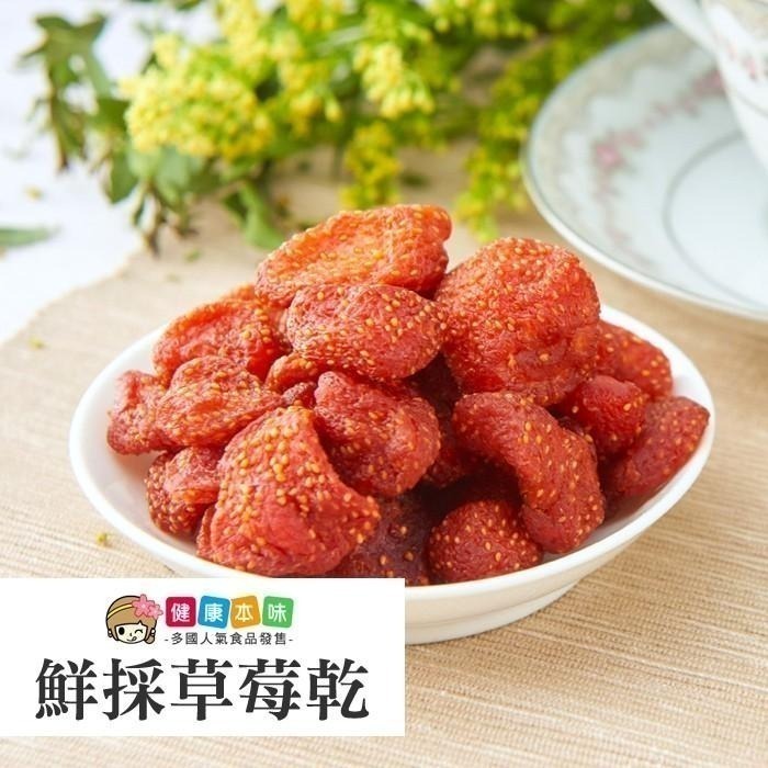 健康本味 草莓乾200g [TW24807] 果乾 水果乾 草莓乾 草莓 零食 水果-細節圖4