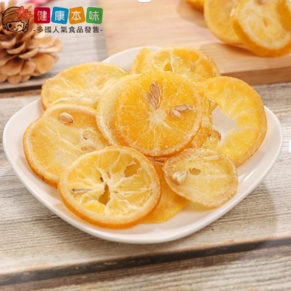 健康本味 柳橙片 果乾 柳橙 香橙片 柳丁片 水果乾 休閒零食 零嘴 伴手禮-規格圖6