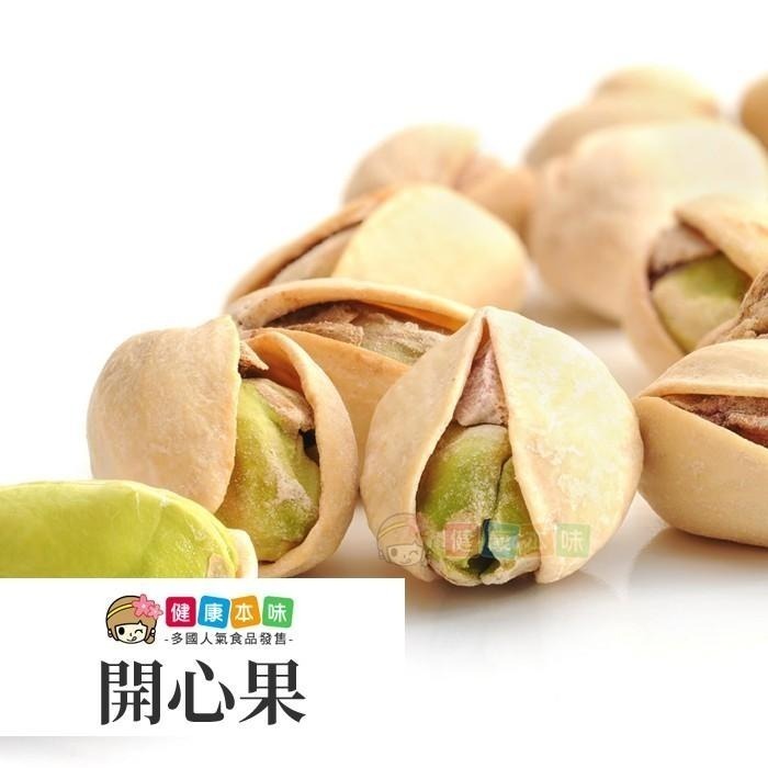 健康本味 特選開心果 開心果 堅果-細節圖5