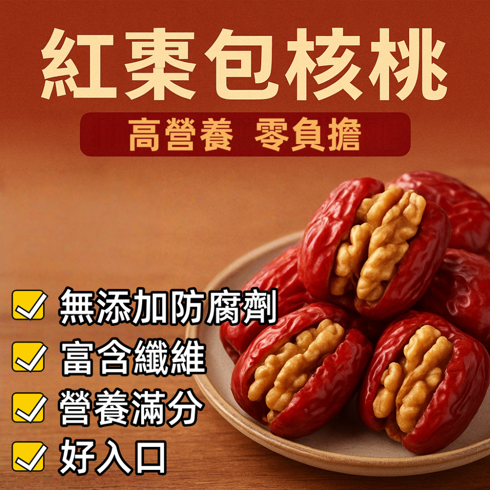 健康本味 嚴選紅棗核桃小包裝120g 通過SGS檢驗合格 核桃 堅果 核桃糕 年貨 椰棗 紅棗 紅棗核桃 零食-規格圖11