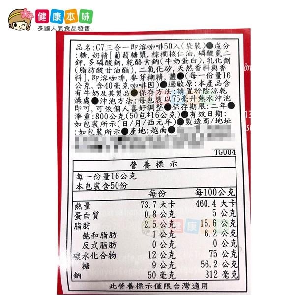 G7 三合一即溶咖啡1袋 (16gx50包) [VN129357] g7 咖啡 黑咖啡 即溶咖啡 健康本味-細節圖8