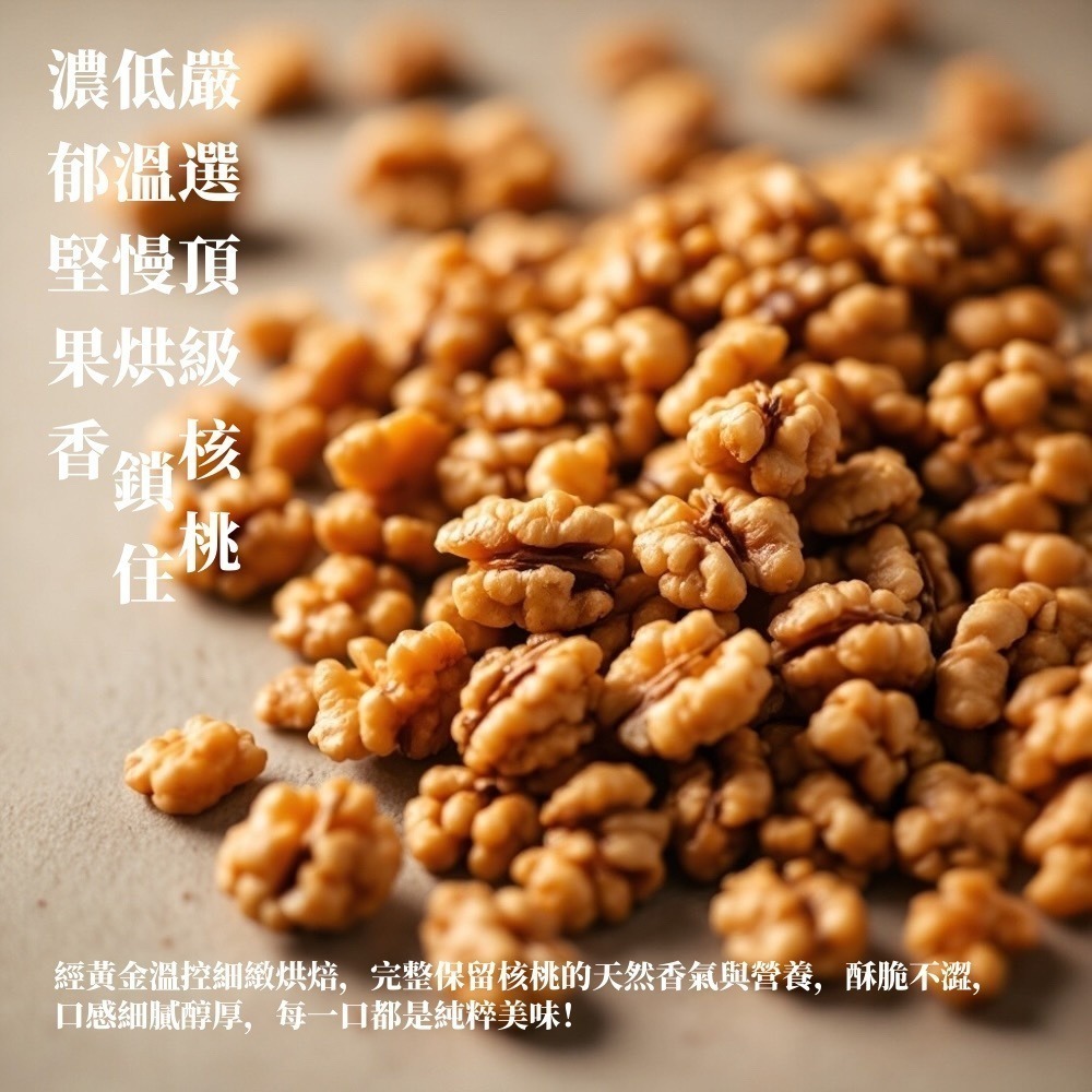 健康本味 低溫烘焙原味核桃 精選80% 通過SGS檢查 核桃低溫慢火烘製而成 無調味堅果 核桃 原味 堅果 烘焙 年貨-規格圖11