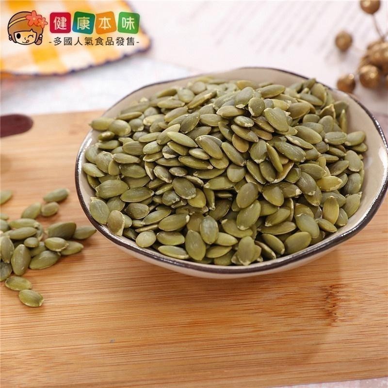 健康本味 低溫烘焙南瓜籽仁 通過SGS檢驗 農殘411項檢驗 無調味堅果 南瓜籽 南瓜子 堅果  烘焙 年貨-細節圖4