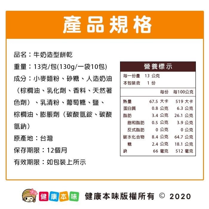 健康本味 牛奶造型餅乾 1小包 [TW56123917]-細節圖6