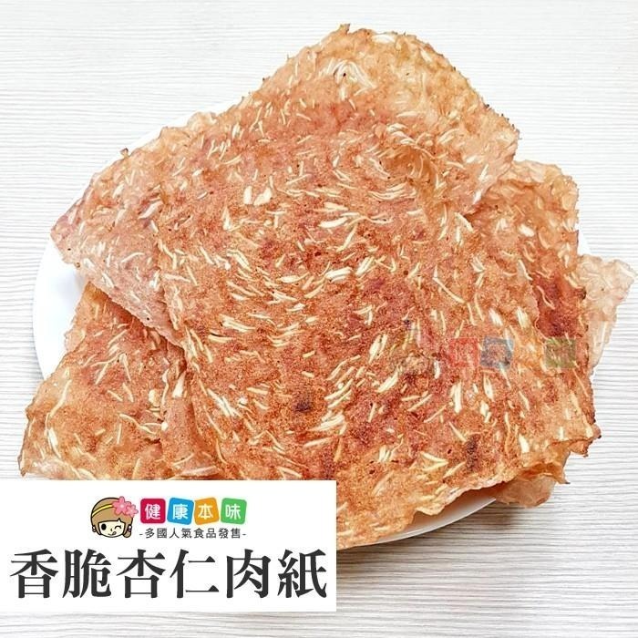 健康本味 香脆杏仁肉紙/盒  超薄脆/原味 [TW4715447]-細節圖3