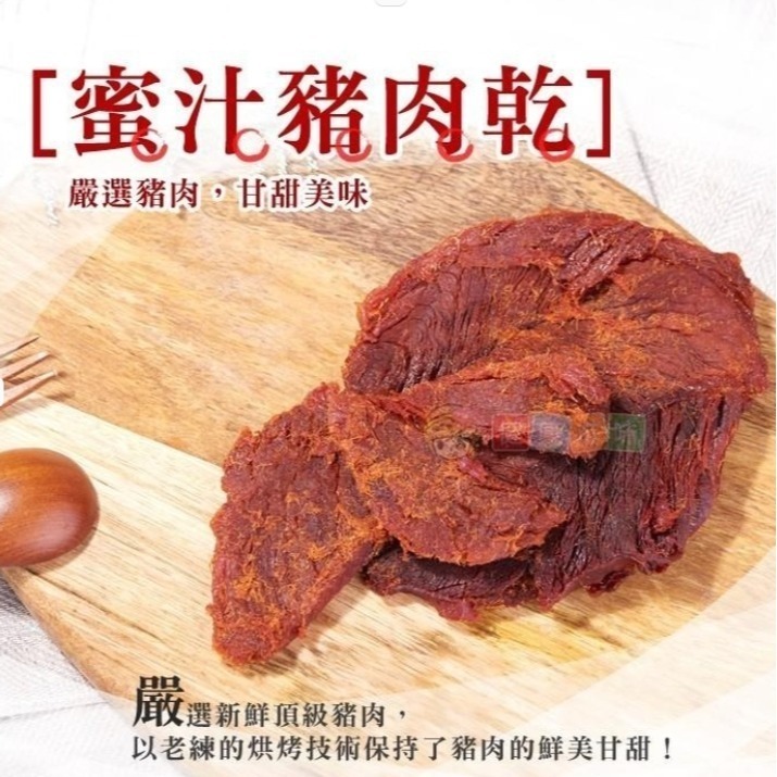 健康本味  蜜汁豬肉乾 原味/辣味 肉乾 豬肉乾 蜜汁肉乾 豬肉條-規格圖6