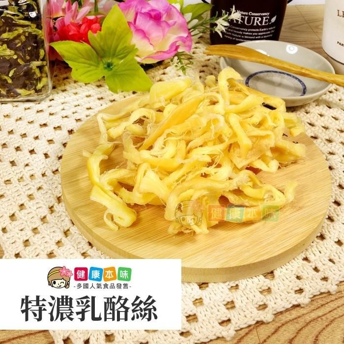 健康本味 特濃乳酪絲80g [TW00265] 乳酪條 乳酪絲 特濃原味乳酪 素食 辮子乳酪 零食-細節圖5