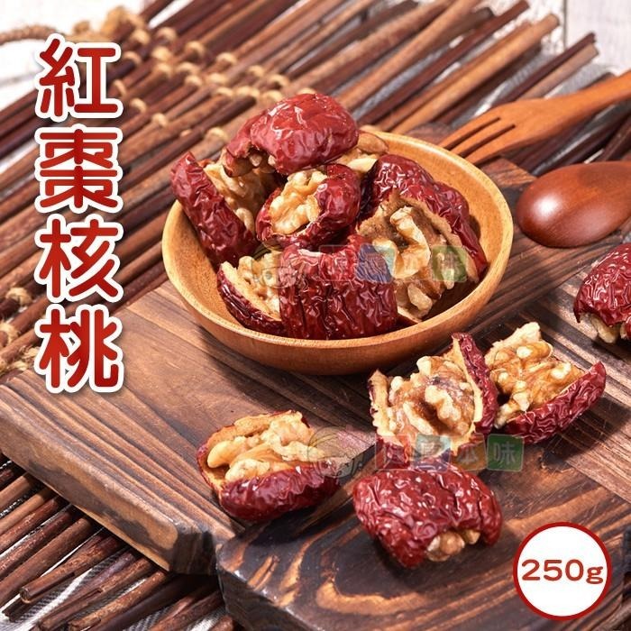 健康本味 嚴選紅棗核桃大包裝 通過SGS檢驗合格 紅棗夾核桃 椰棗 紅棗 烘培 核桃 堅果 零食 年貨-細節圖2