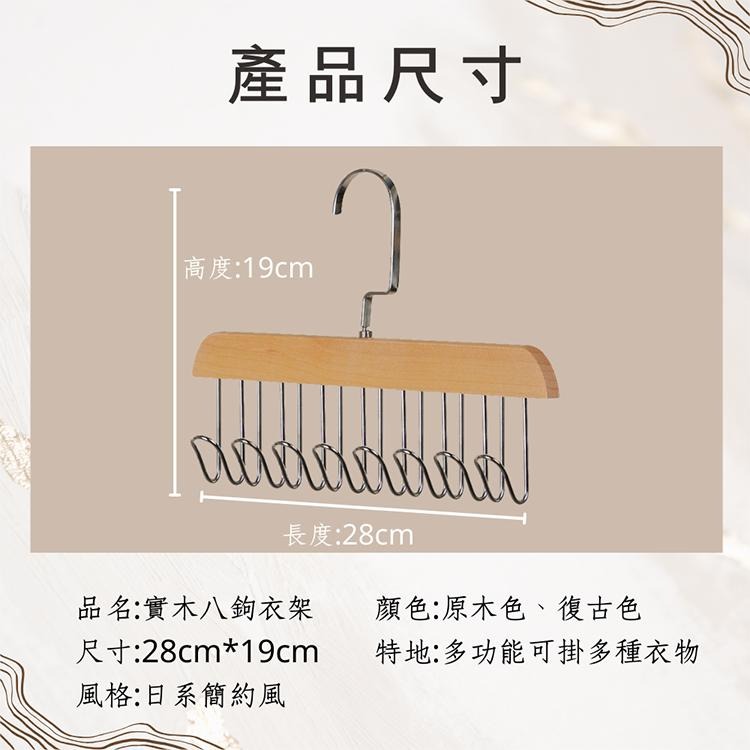 【VENCEDOR】 木質八鉤衣架 背心衣架 內衣架 復古衣架 領帶掛勾 衣物收納架 衣架掛鉤 現貨 滿499免運-細節圖3