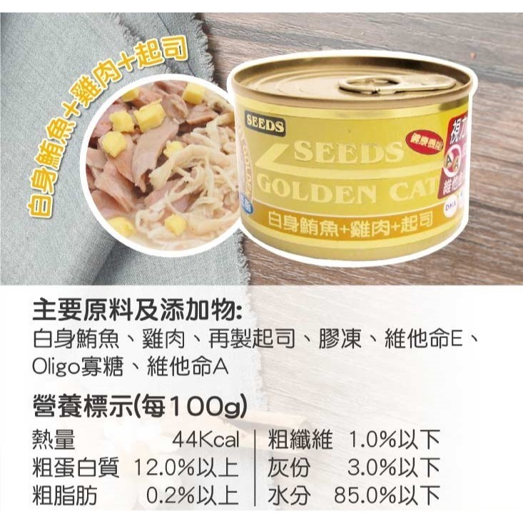 #單罐#《惜時Seeds》GOLDEN CAT金貓大罐 大金罐-170G/9種口味-細節圖7