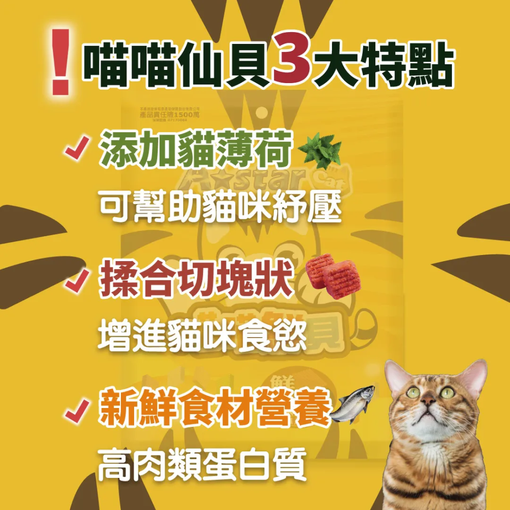 #出清特價#【A-star】高蛋白喵喵鮮貝200g-六口味-細節圖2