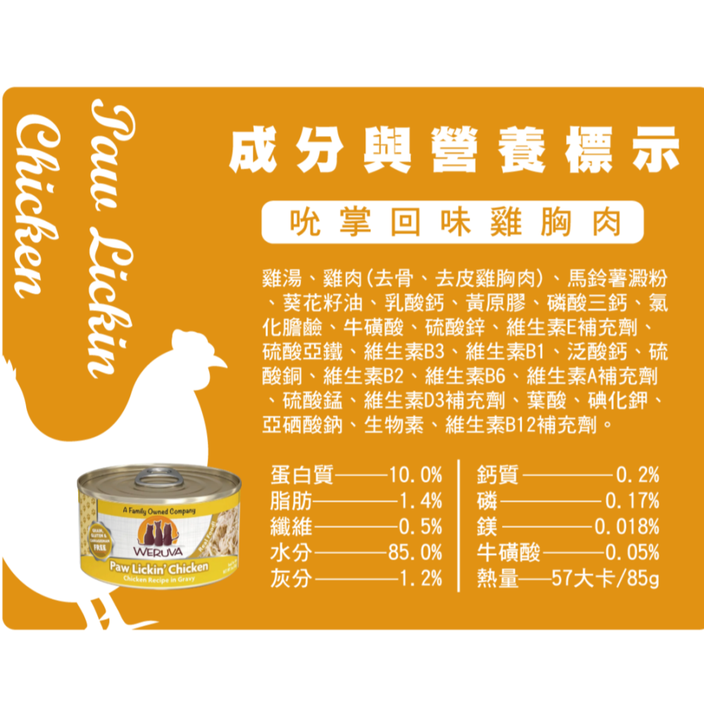 #整箱賣場#《Weruva唯美味》貓咪無穀主食罐-吮掌回味雞胸肉285g*24入-細節圖3