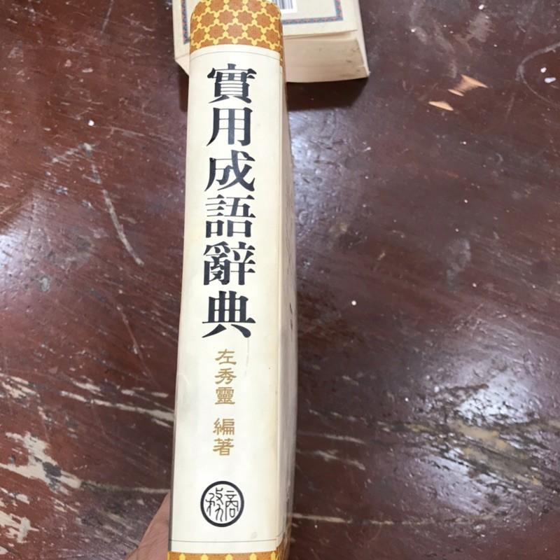 岡山可面交二手實用成語辭典左秀靈編著-細節圖2