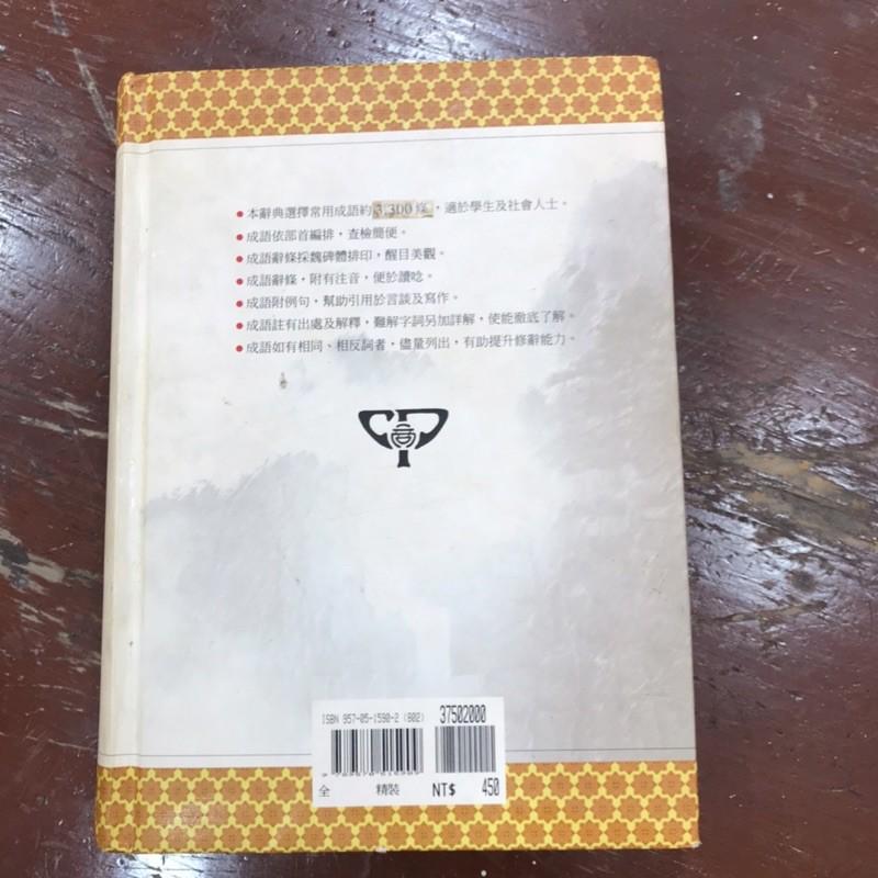 岡山可面交二手實用成語辭典左秀靈編著-細節圖3