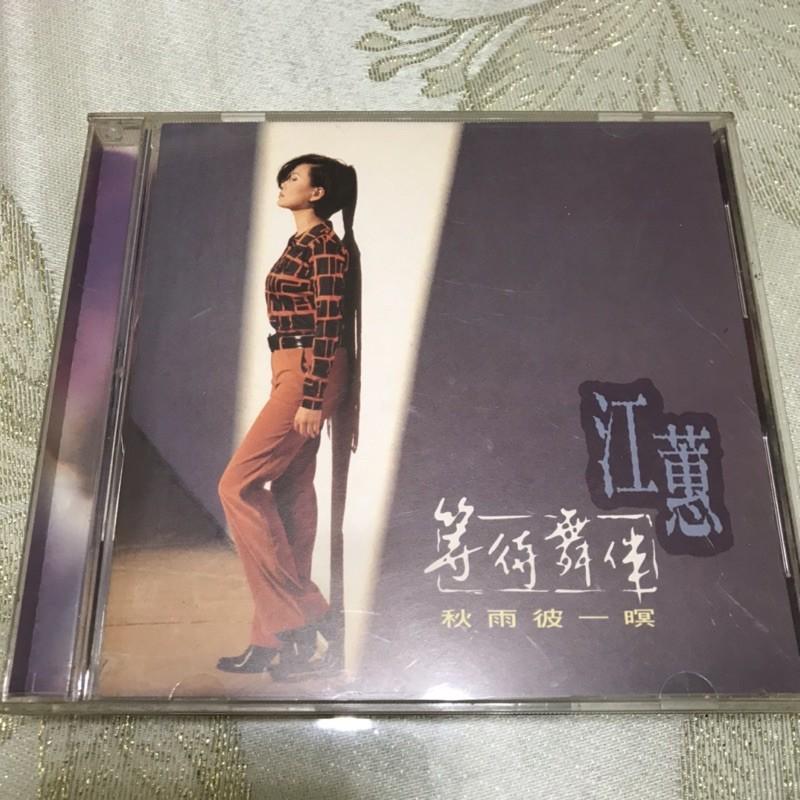 岡山可面交二手唱片CD 江蕙 等待舞伴 秋雨彼一暝 再生工場2 02-細節圖2
