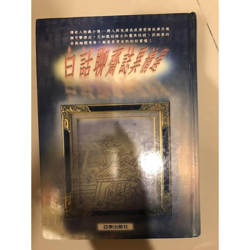 岡山可面交二手經典文學 精選白話聊齋誌異精選-細節圖2