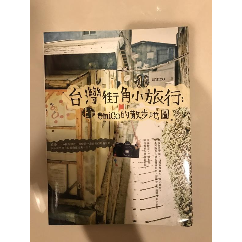 岡山可面交二手圖書台灣街角小旅行：emico的散步地圖，語言：繁體中文，ISBN：9789868737785旅遊參考書-細節圖2