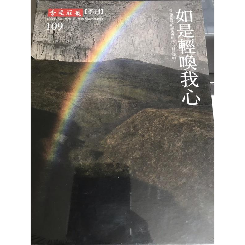 岡山可面交 香光莊嚴 季刊 109 如是輕喚我心 香光佛教梵唄經典專輯-細節圖2