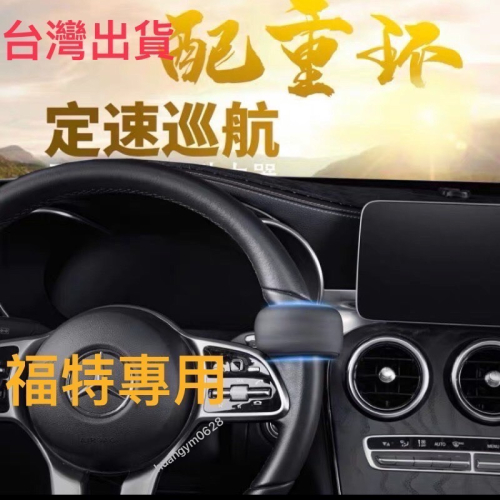 ❤️台灣 福特 馬自達 Volvo Toyota特斯拉 配重環AP 車道維持輔助器 方向盤輔助環 自動駕駛