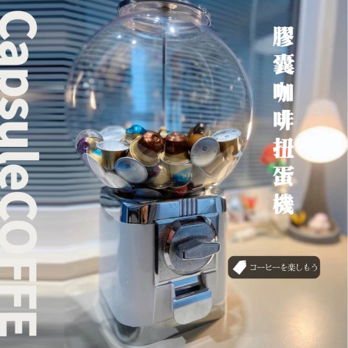 【台灣出貨】膠囊咖啡扭蛋機 扭蛋機 膠囊咖啡收納 扭蛋殼 膠囊咖啡 nespresso
