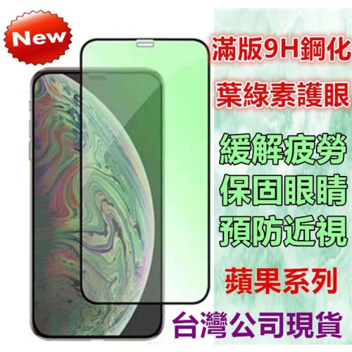 鋼化玻璃貼 iPhone 13 12 11 PRO MAX XR XS 78P SE2 綠光護眼 抗藍光 滿版鋼化玻璃貼