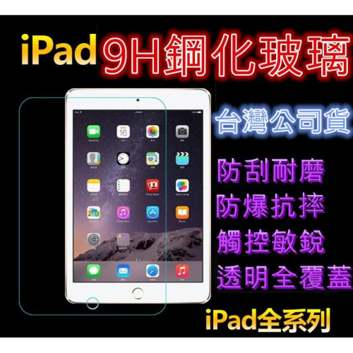 全系列 iPad 玻璃貼2019/2018 Air Pro 9.7 10.5 11 mini 2 3 4 5(台灣公司)