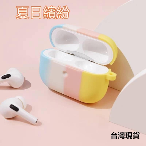 保護套 AirPods pro 1/2/3代 夏日繽紛 保護套 保護殼 耳機套 防摔殼