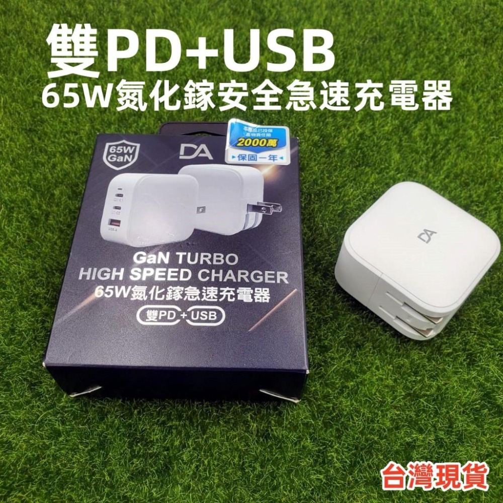 DA 快充頭 65W 氮化鎵 蘋果 TYPE-C 雙PD+USB 旅充頭 旅充 充電頭 急速充電器-細節圖8